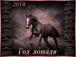 Календарь 2014: Одинокая лошадь - Услуги фотодизайнера